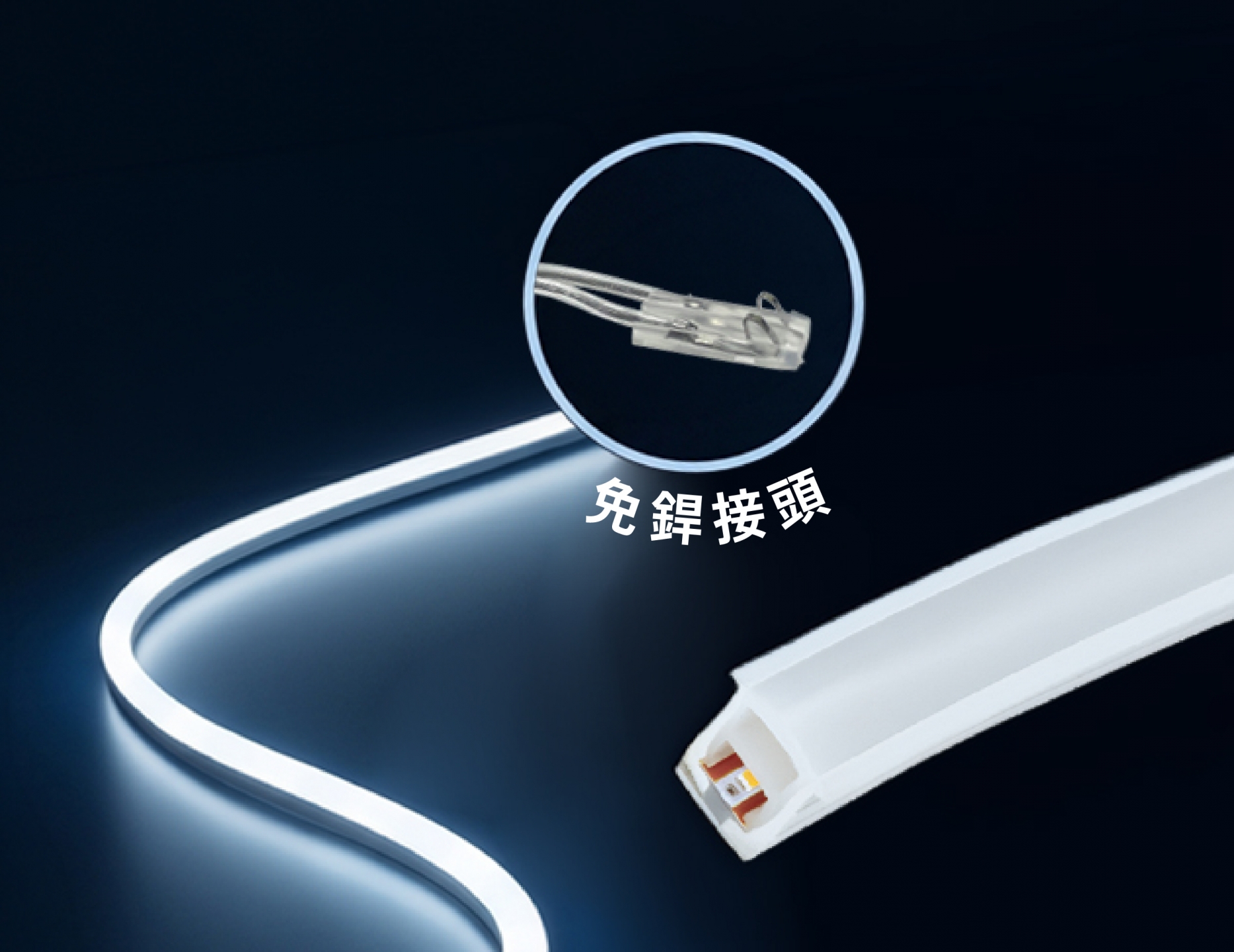 免銲LED矽膠軟條燈 1