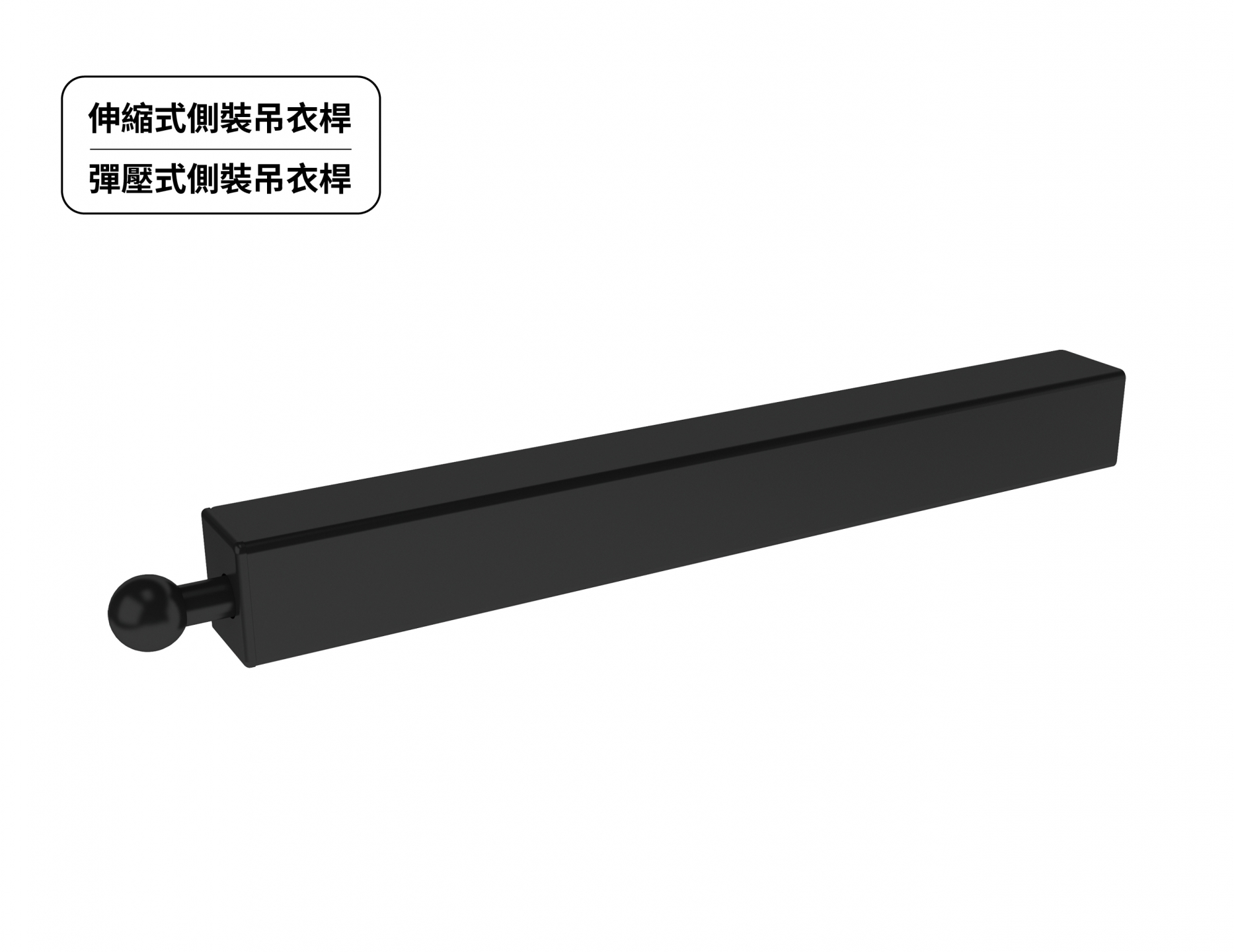 曜石黑吊衣桿系列 6